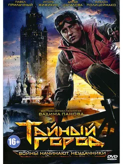 Тайный город Войны начинают неудачники. Фильм DVD