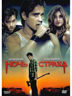 Ночь страха. Фильм DVD