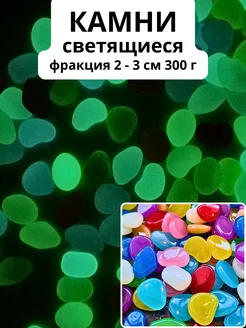 Камни декоративные светящиеся 2-3см 300г