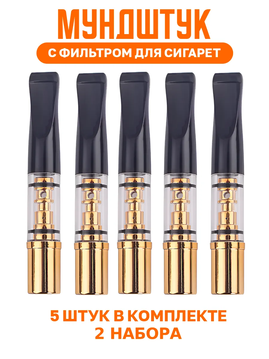 Набор мундштуков для сигарет и самокруток 5 штук 2н
