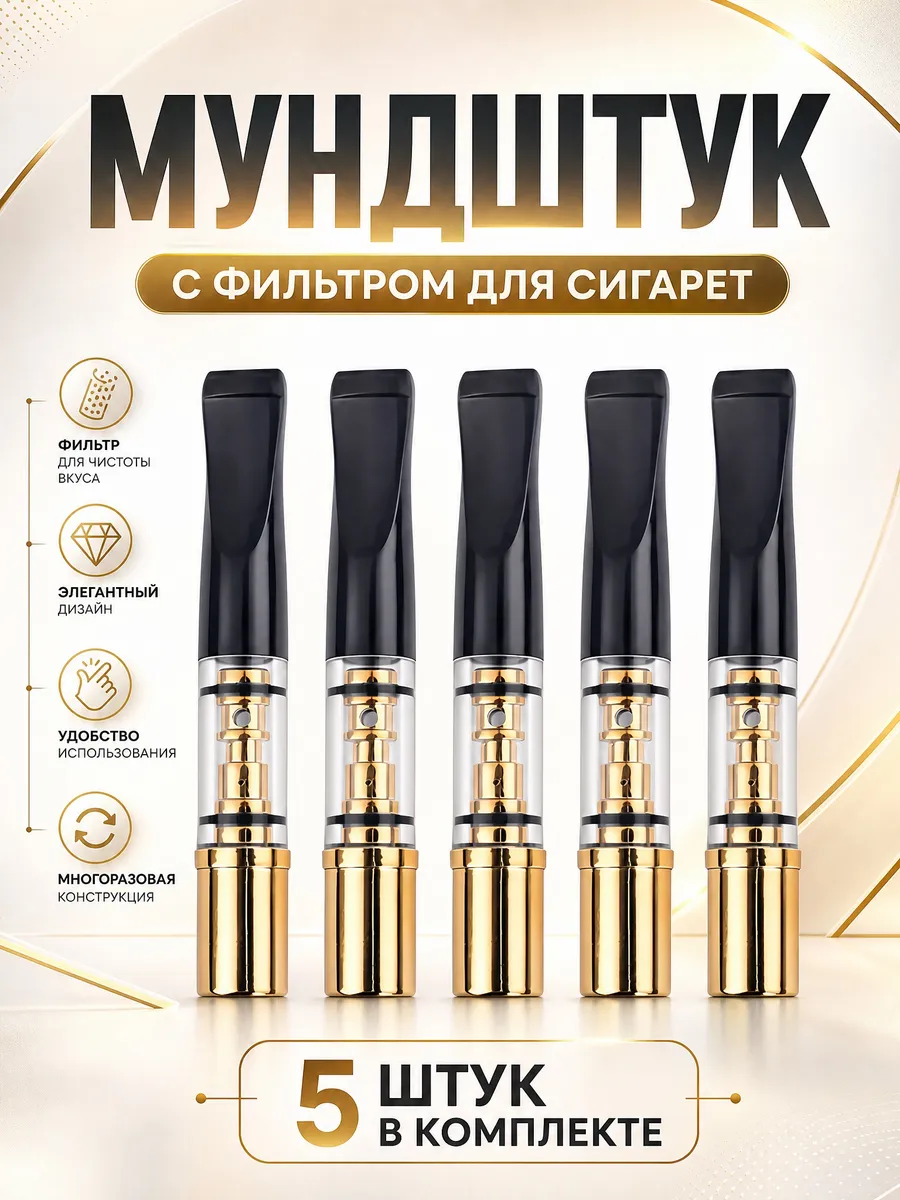Мундштук - фильтр для курения многоразовый 1н