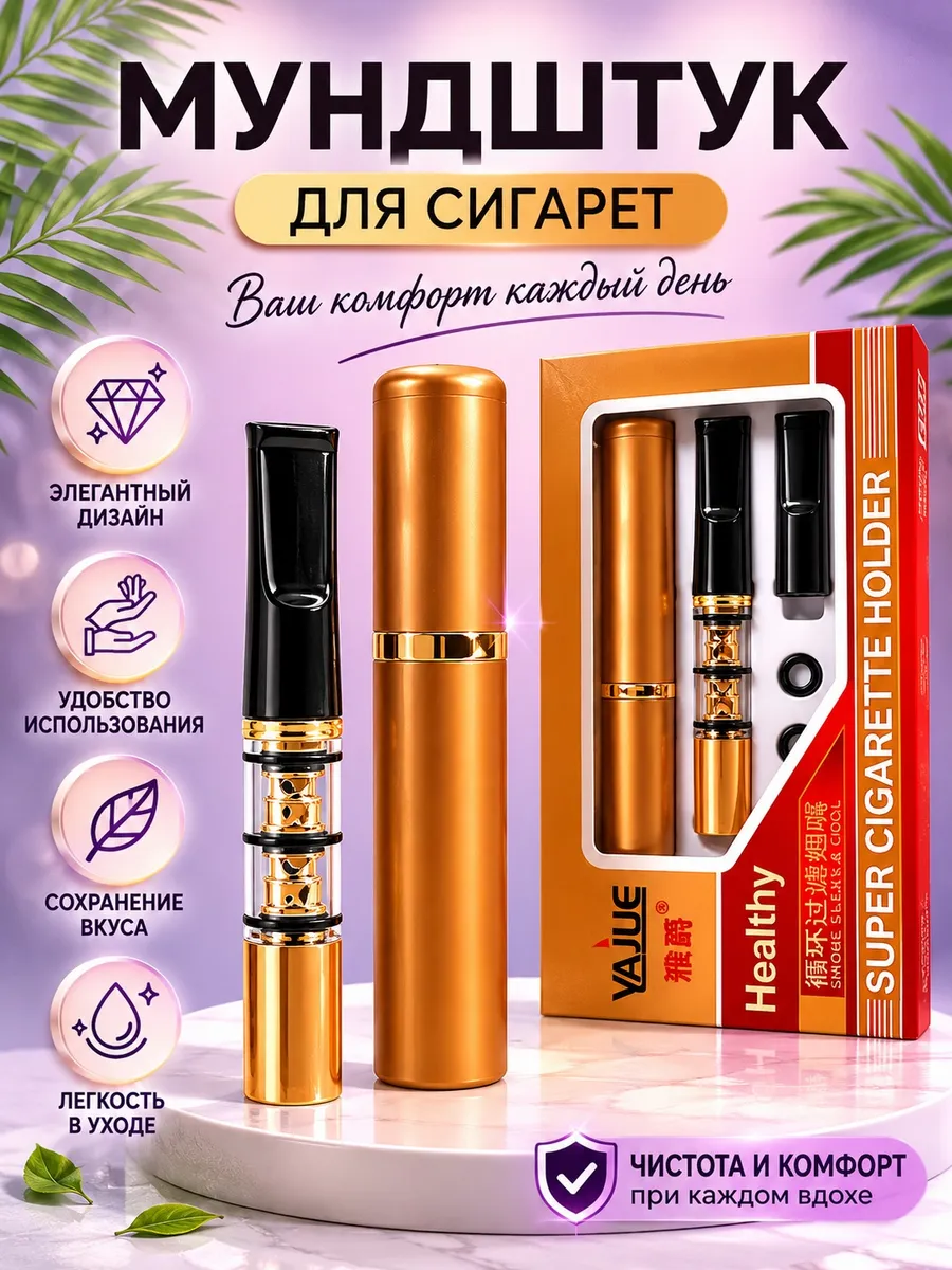 Мундштук для сигарет многоразовый 1н