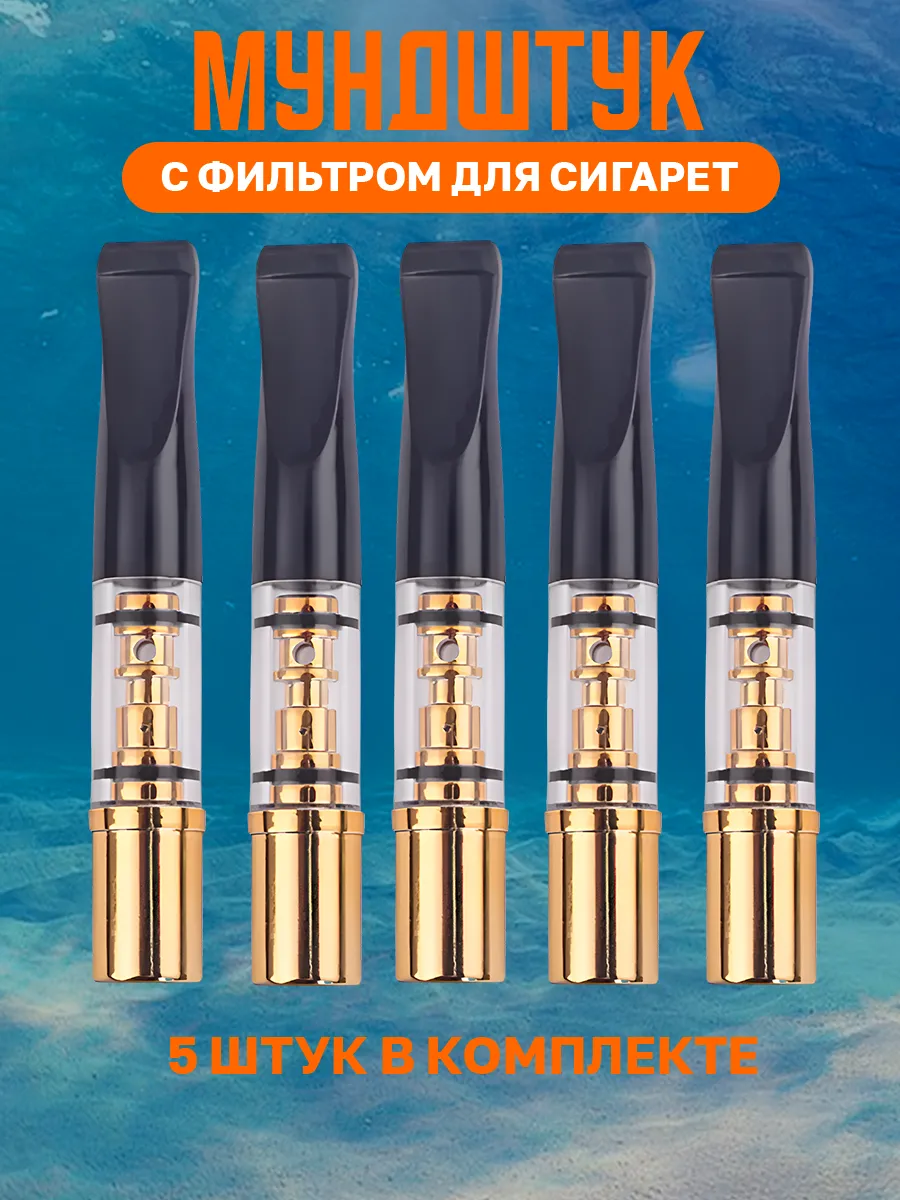 Набор мундштуков для сигарет и самокруток 5 штук 1н