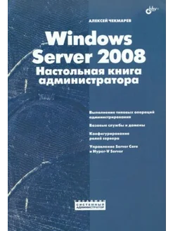 Windows Server 2008 Настол. книга администр