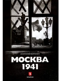 Москва 1941