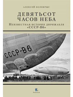 Девятьсот часов неба. Неизвестная история дирижабля