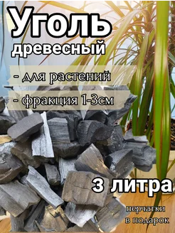 Древесный уголь для растений 3л