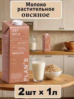 Молоко растительное овсяное, 2шт по 1л