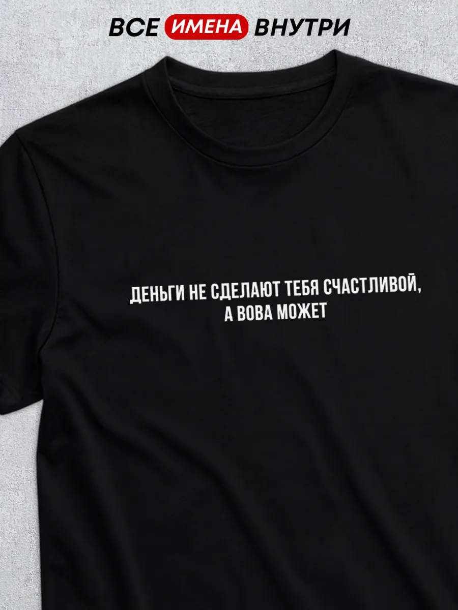 Именная футболка с надписью для Вовы, а Вова может
