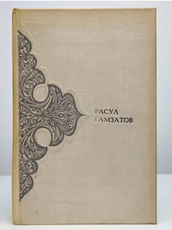 Расул Гамзатов. Том 2. Поэмы. Сказания. Письмена