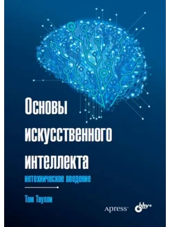 Основы искусственного интеллекта нетехническое введение