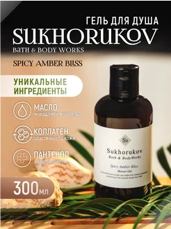 Гель для душа парфюмированный SPICY AMBER BLISS