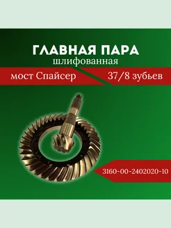 Главная пара 3160 шлифованная 37 8 зубьев