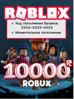 Роблокс карта пополнения Robux 10000 Робукс