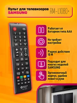 Пульт для телевизоров Samsung (RM-L1080+)