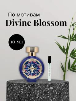 Парфюмерная вода по мотивам Divine Blossom