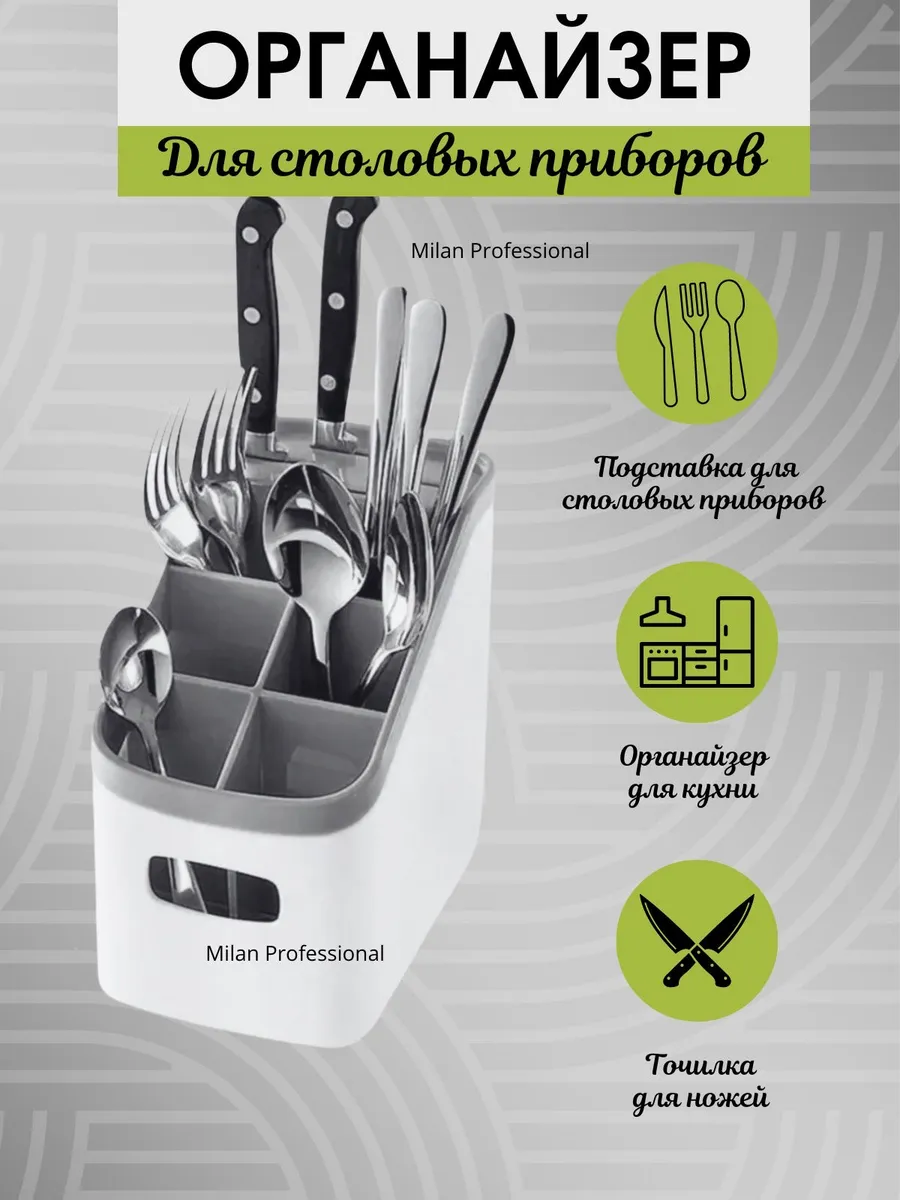Подставка для столовых приборов