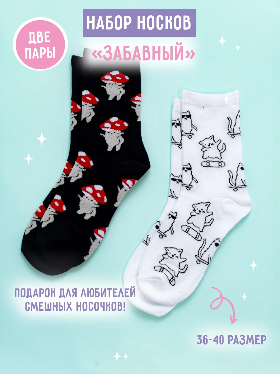 Набор носков "Забавный"