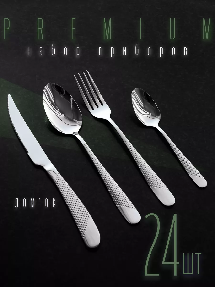 Набор столовых приборов 24...