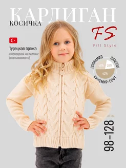 Кардиган на молнии косичка Fill Style 265187493 купить за 1 660 ₽ в интернет-магазине Wildberries