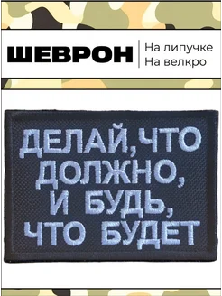 Шеврон на липучке СВО Делай что должно