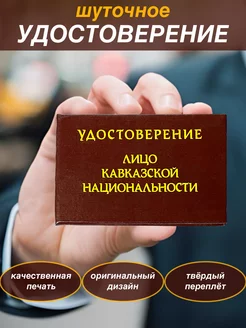 Шуточное удостоверение бланк Лицо кавказской национальности