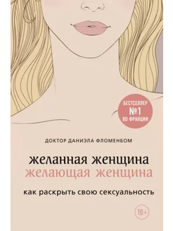 Желанная женщина, желающая женщина. Как раскрыть свою