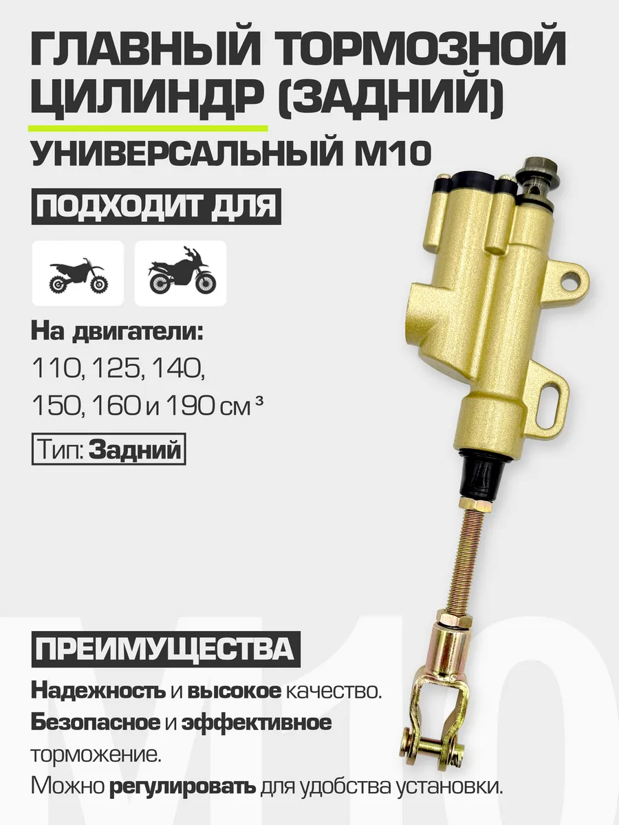 Главный тормозной цилиндр задний PRO (универсальный М10)