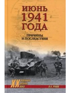 Июнь 1941 года