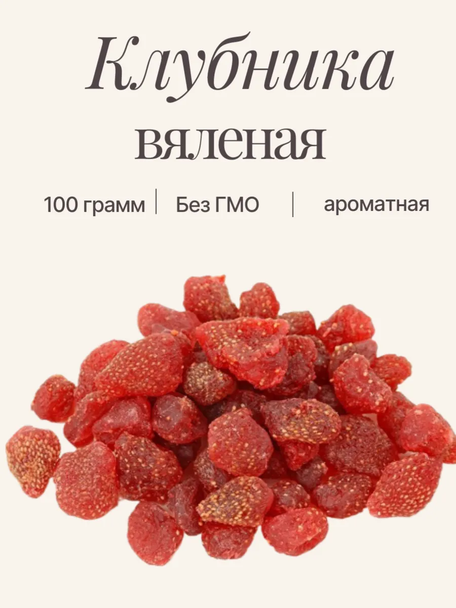 Клубника вяленая 100 гр
