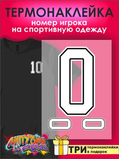 Термонаклейка на спортивную форму цифра Номер 0 ноль Липучий Случай 265191533 купить за 273 ₽ в интернет-магазине Wildberries