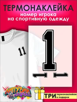 Термонаклейка на спортивную форму цифра Номер 1 один Липучий Случай 265191536 купить за 261 ₽ в интернет-магазине Wildberries