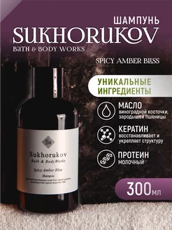 Шампунь для волос парфюмированный SPICY AMBER BLISS