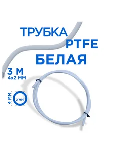 Трубка фторопластовая, PTFE тефлоновая,4х2 мм, 3 метра