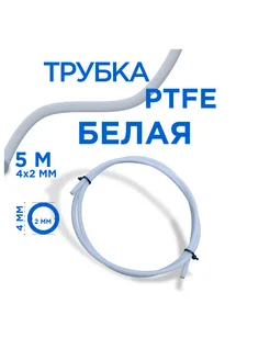 Трубка фторопластовая, PTFE тефлоновая,4х2 мм, 5 метров