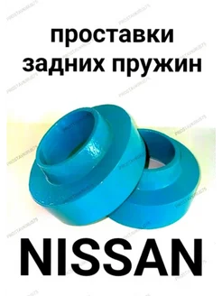 Проставки под пружины 25мм Nissan (Ниссан)