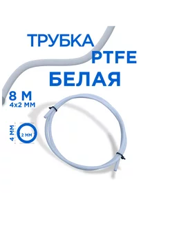 Трубка фторопластовая, PTFE тефлоновая,4х2 мм, 8 метров