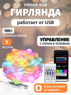 Умная гирлянда шарики USB Bluetooth Le&Ko 265197672 купить за 867 ₽ в интернет-магазине Wildberries