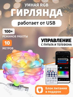 Умная гирлянда шарики USB Bluetooth Le&Ko 265197673 купить за 1 260 ₽ в интернет-магазине Wildberries