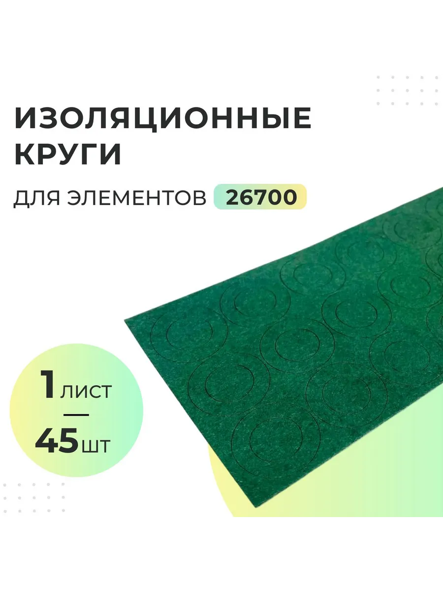 Изоляционные круги для элементов 26700 - 2 листа (90 шт)