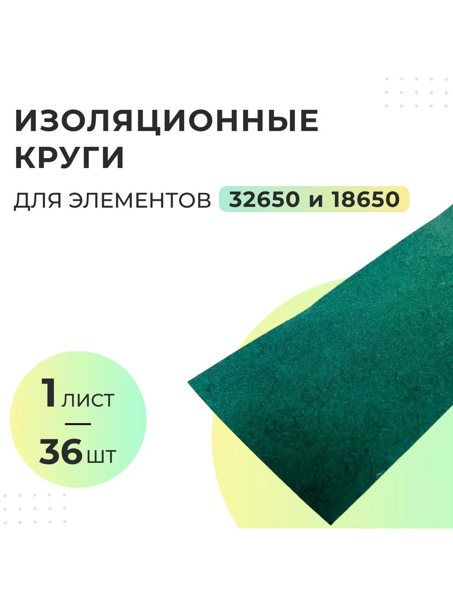 Изоляционные круги для элементов 32650 и 18650 - 1 лист