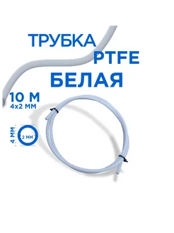 Трубка фторопластовая, PTFE тефлоновая,4х2 мм, 10 метров