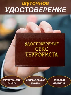 Шуточное удостоверение бланк Секс-террориста