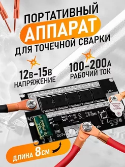 Портативный аппарат для точечной сварки Soldar 12В ROASTERS 265199489 купить за 1 455 ₽ в интернет-магазине Wildberries