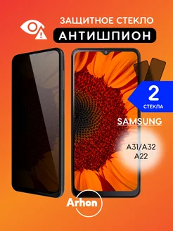 Защитное стекло на Samsung Galaxy A32 A31 A22 АНТИШПИОН