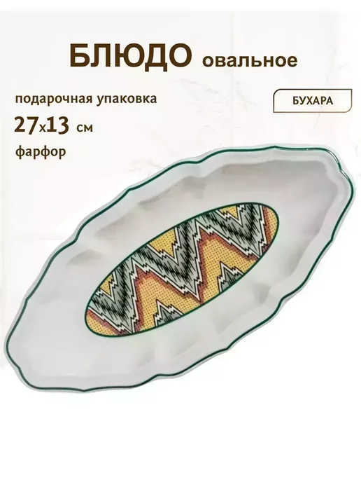 lenardi Овальное блюдо фарфор, белый