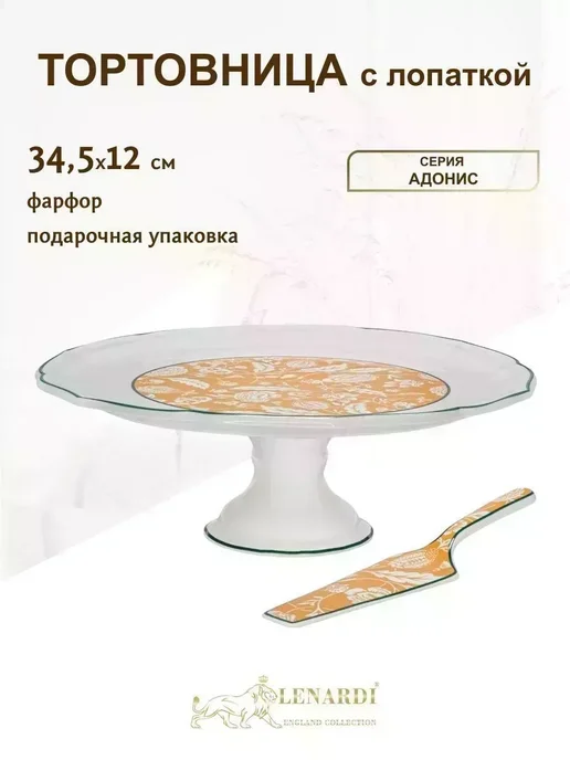 lenardi Тортовница на ножке с лопаткой 34,5 см, белый