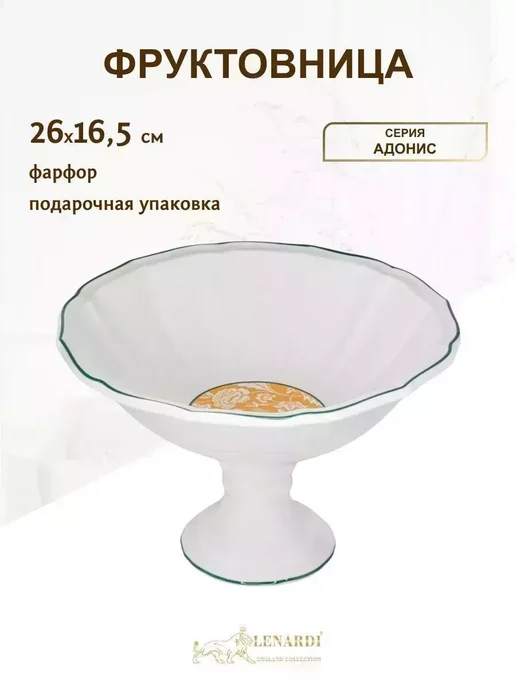 lenardi Фруктовница конфетница на ножке фарфоровая 26 см, белый