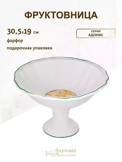 lenardi Фруктовница конфетница на ножке Адонис, фарфор 30,5х19 см, 30.5x19 см