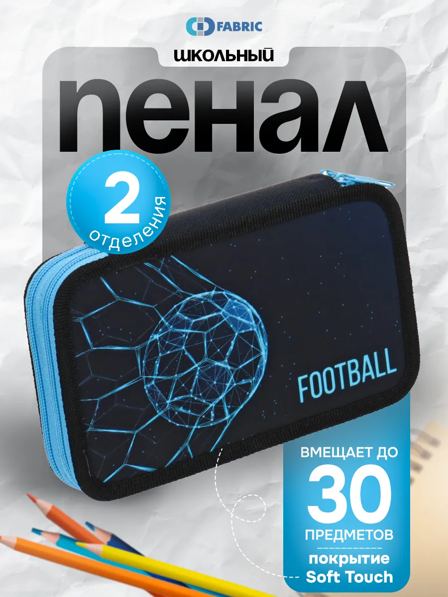 Пенал школьный 2 отделения футбольный мяч